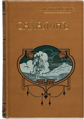 Дорошевич В.М. Сахалин. I. Каторга. II. Преступники. [М.]: Т-во И.Д. Сытина, 1907.
